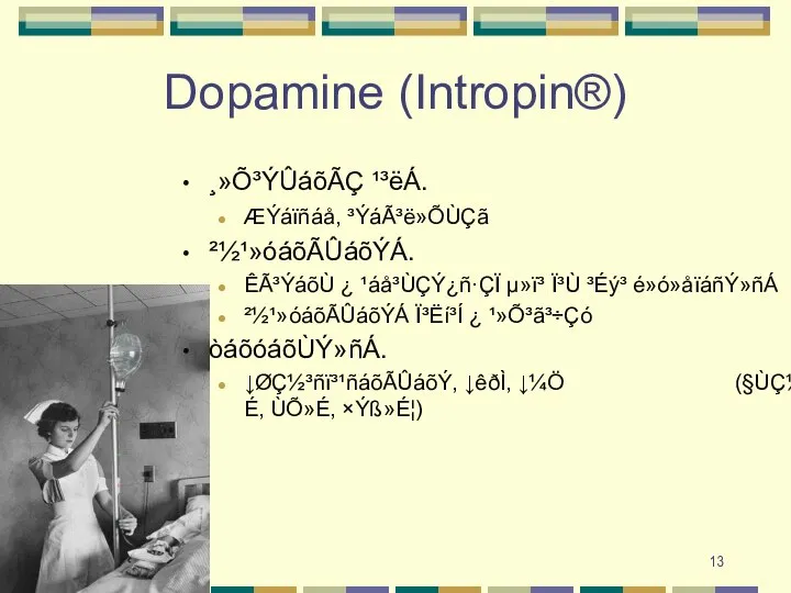 Dopamine (Intropin®) ¸»Õ³ÝÛáõÃÇ ¹³ëÁ. ÆÝáïñáå, ³ÝáÃ³ë»ÕÙÇã ²½¹»óáõÃÛáõÝÁ. ÊÃ³ÝáõÙ ¿ ¹áå³ÙÇÝ¿ñ·ÇÏ µ»ï³ Ï³Ù