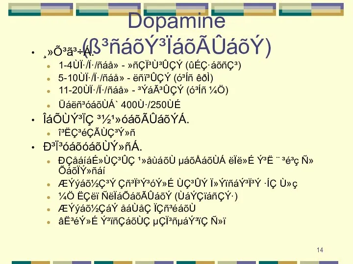 Dopamine (ß³ñáõÝ³ÏáõÃÛáõÝ) ¸»Õ³ã³÷Á. 1-4ÙÏ·/Ï·/ñáå» - »ñÇÏ³Ù³ÛÇÝ (ûÉÇ·áõñÇ³) 5-10ÙÏ·/Ï·/ñáå» - ëñï³ÛÇÝ (ó³Íñ êðÌ)