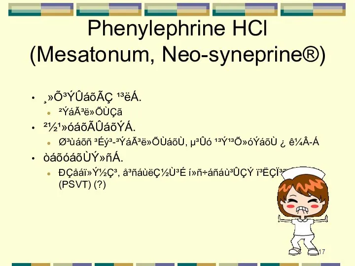 Phenylephrine HCl (Mesatonum, Neo-syneprine®) ¸»Õ³ÝÛáõÃÇ ¹³ëÁ. ²ÝáÃ³ë»ÕÙÇã ²½¹»óáõÃÛáõÝÁ. Ø³ùáõñ ³Éý³-³ÝáÃ³ë»ÕÙáõÙ, µ³Ûó ¹³Ý¹³Õ»óÝáõÙ