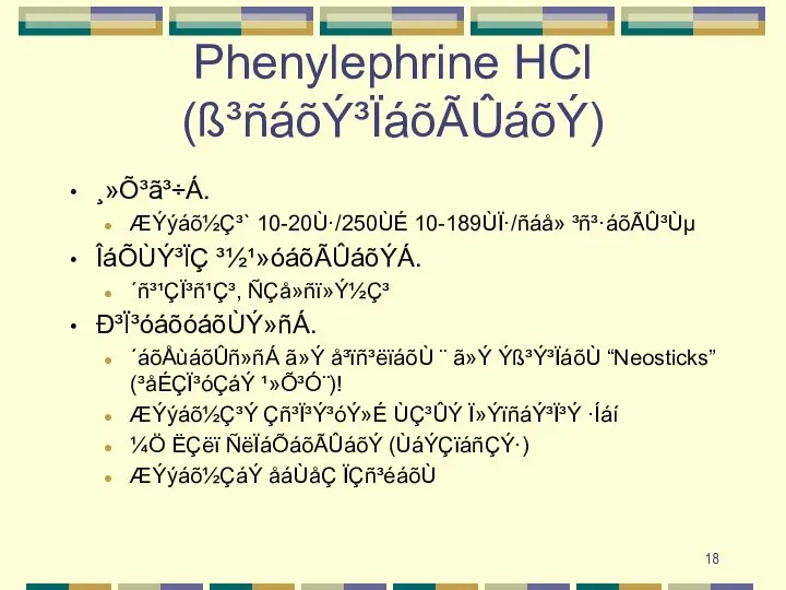 Phenylephrine HCl (ß³ñáõÝ³ÏáõÃÛáõÝ) ¸»Õ³ã³÷Á. ÆÝýáõ½Ç³` 10-20Ù·/250ÙÉ 10-189ÙÏ·/ñáå» ³ñ³·áõÃÛ³Ùµ ÎáÕÙÝ³ÏÇ ³½¹»óáõÃÛáõÝÁ. ´ñ³¹ÇÏ³ñ¹Ç³, ÑÇå»ñï»Ý½Ç³