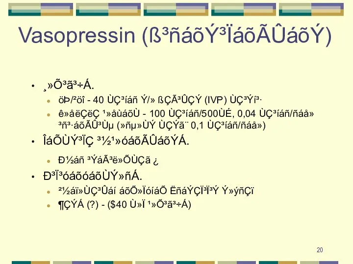 Vasopressin (ß³ñáõÝ³ÏáõÃÛáõÝ) ¸»Õ³ã³÷Á. öÞ/²öî - 40 ÙÇ³íáñ Ý/» ßÇÃ³ÛÇÝ (IVP) ÙÇ³Ýí³· ê»åëÇëÇ