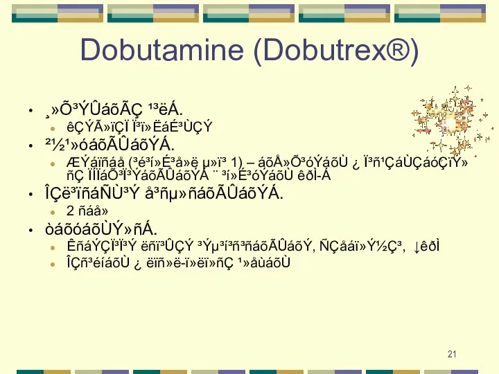 Dobutamine (Dobutrex®) ¸»Õ³ÝÛáõÃÇ ¹³ëÁ. êÇÝÃ»ïÇÏ Ï³ï»ËáÉ³ÙÇÝ ²½¹»óáõÃÛáõÝÁ. ÆÝáïñáå (³é³í»É³å»ë µ»ï³ 1) –