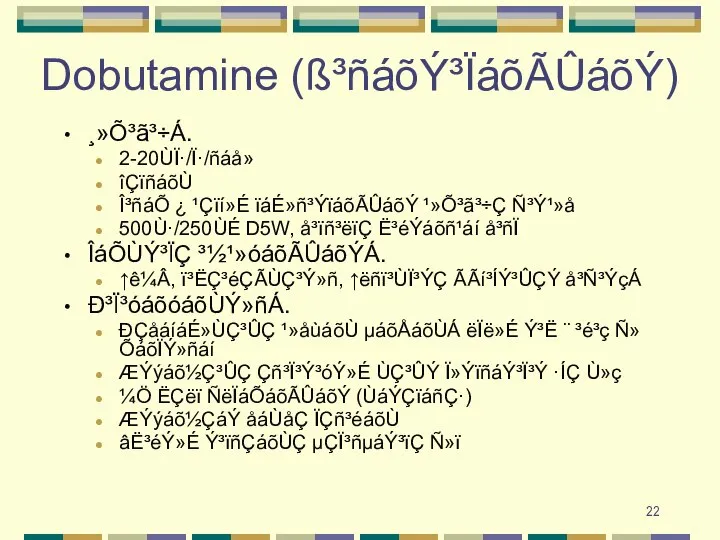 Dobutamine (ß³ñáõÝ³ÏáõÃÛáõÝ) ¸»Õ³ã³÷Á. 2-20ÙÏ·/Ï·/ñáå» îÇïñáõÙ Î³ñáÕ ¿ ¹Çïí»É ïáÉ»ñ³ÝïáõÃÛáõÝ ¹»Õ³ã³÷Ç Ñ³Ý¹»å 500Ù·/250ÙÉ