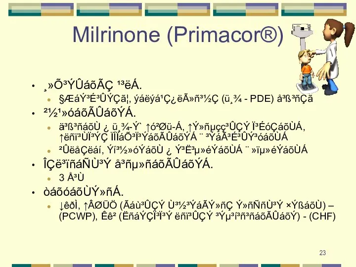 Milrinone (Primacor®) ¸»Õ³ÝÛáõÃÇ ¹³ëÁ. §ÆáÝ³É³ÛÝÇã¦, ýáëýá¹Ç¿ëÃ»ñ³½Ç (ü¸¾ - PDE) å³ß³ñÇã ²½¹»óáõÃÛáõÝÁ. ä³ß³ñáõÙ