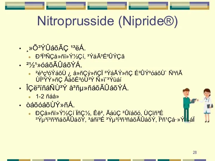 Nitroprusside (Nipride®) ¸»Õ³ÝÛáõÃÇ ¹³ëÁ. Ð³Ï³ÑÇå»ñï»Ý½Çí, ³ÝáÃ³É³ÛÝÇã ²½¹»óáõÃÛáõÝÁ. ²é³ç³óÝáõÙ ¿ å»ñÇý»ñÇÏ ³ÝáÃÝ»ñÇ É³ÛÝ³óáõÙ`