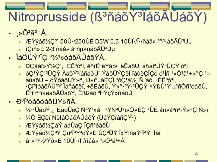 Nitroprusside (ß³ñáõÝ³ÏáõÃÛáõÝ) ¸»Õ³ã³÷Á. ÆÝýáõ½Ç³` 50Ù·/250ÙÉ D5W 0,5-10ÙÏ·/Ï·/ñáå» ³ñ³·áõÃÛ³Ùµ îÇïñ»É 2-3 ñáå» å³ñµ»ñáõÃÛ³Ùµ