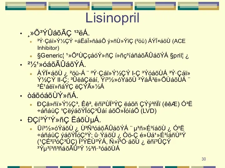 Lisinopril ¸»Õ³ÝÛáõÃÇ ¹³ëÁ. ³Ý·Çáï»Ý½ÇÝ ÷áËáÏ»ñåáÕ ý»ñÙ»ÝïÇ (²öü) ÁÝÏ×áõÙ (ACE Inhibitor) §Generic¦ ¹»Õ³ÙÇçáóÝ»ñÇ