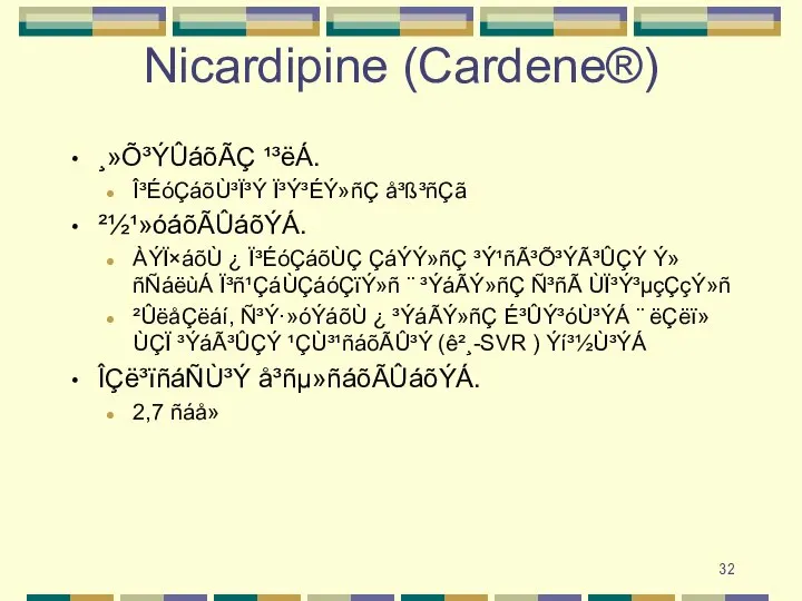Nicardipine (Cardene®) ¸»Õ³ÝÛáõÃÇ ¹³ëÁ. Î³ÉóÇáõÙ³Ï³Ý Ï³Ý³ÉÝ»ñÇ å³ß³ñÇã ²½¹»óáõÃÛáõÝÁ. ÀÝÏ×áõÙ ¿ Ï³ÉóÇáõÙÇ ÇáÝÝ»ñÇ