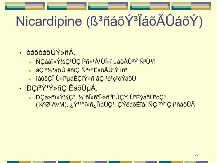 Nicardipine (ß³ñáõÝ³ÏáõÃÛáõÝ) òáõóáõÙÝ»ñÁ. ÑÇåáï»Ý½Ç³ÛÇ Ï³ñ×³Å³ÙÏ»ï µáõÅÙ³Ý Ñ³Ù³ñ âÇ ³½¹áõÙ ëñïÇ Ñ³×³ËáõÃÛ³Ý íñ³