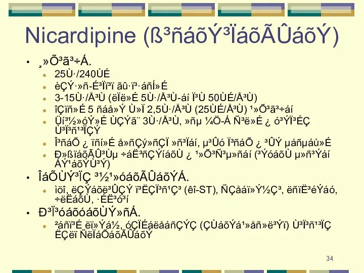 Nicardipine (ß³ñáõÝ³ÏáõÃÛáõÝ) ¸»Õ³ã³÷Á. 25Ù·/240ÙÉ èÇÝ·»ñ-É³Ïï³ï ãû·ï³·áñÍ»É 3-15Ù·/Å³Ù (ëÏë»É 5Ù·/Å³Ù-áí Ï³Ù 50ÙÉ/Å³Ù) îÇïñ»É