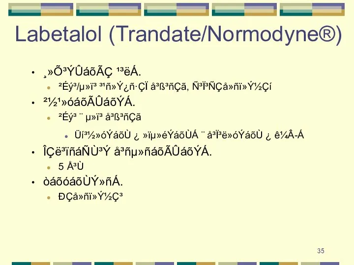 Labetalol (Trandate/Normodyne®) ¸»Õ³ÝÛáõÃÇ ¹³ëÁ. ²Éý³/µ»ï³ ³¹ñ»Ý¿ñ·ÇÏ å³ß³ñÇã, Ñ³Ï³ÑÇå»ñï»Ý½Çí ²½¹»óáõÃÛáõÝÁ. ²Éý³ ¨ µ»ï³