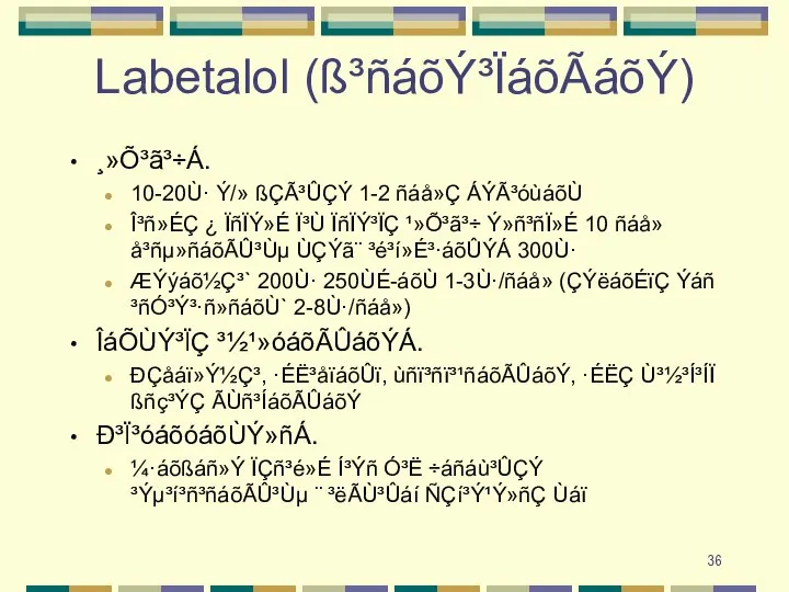 Labetalol (ß³ñáõÝ³ÏáõÃáõÝ) ¸»Õ³ã³÷Á. 10-20Ù· Ý/» ßÇÃ³ÛÇÝ 1-2 ñáå»Ç ÁÝÃ³óùáõÙ Î³ñ»ÉÇ ¿ ÏñÏÝ»É