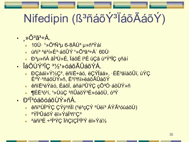 Nifedipin (ß³ñáõÝ³ÏáõÃáõÝ) ¸»Õ³ã³÷Á. 10Ù· ¹»Õ³Ñ³µ 6-8ÅÙ³ µ»ñ³Ýáí úñí³ ³é³í»É³·áõÛÝ ¹»Õ³ã³÷Á` 60Ù· Ð³µ»ñÁ