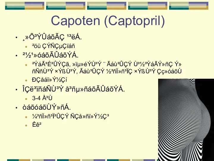 Capoten (Captopril) ¸»Õ³ÝÛáõÃÇ ¹³ëÁ. ²öü ÇÝÑÇµÇïáñ ²½¹»óáõÃÛáõÝÁ. ²ÝáÃ³É³ÛÝÇã, »ïµ»éÝÙ³Ý ¨ Ãáù³ÛÇÝ Ù³½³ÝáÃÝ»ñÇ