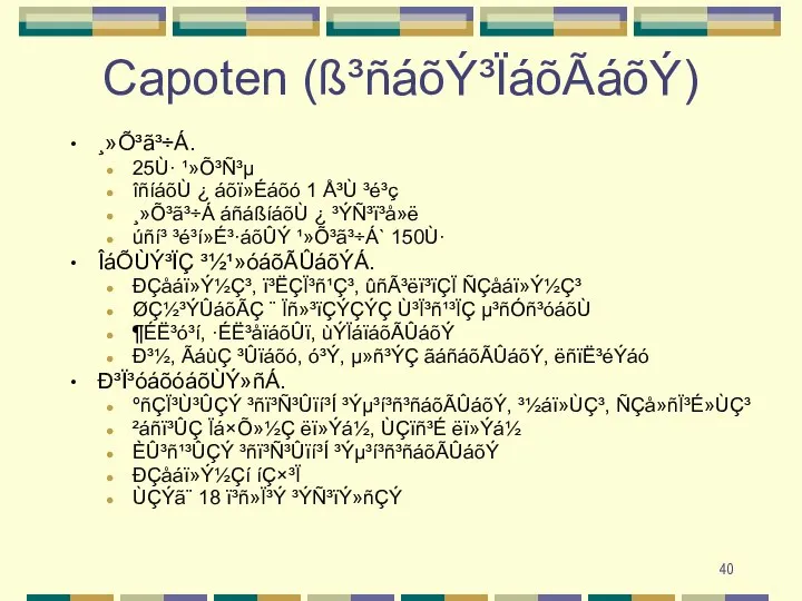 Capoten (ß³ñáõÝ³ÏáõÃáõÝ) ¸»Õ³ã³÷Á. 25Ù· ¹»Õ³Ñ³µ îñíáõÙ ¿ áõï»Éáõó 1 Å³Ù ³é³ç ¸»Õ³ã³÷Á