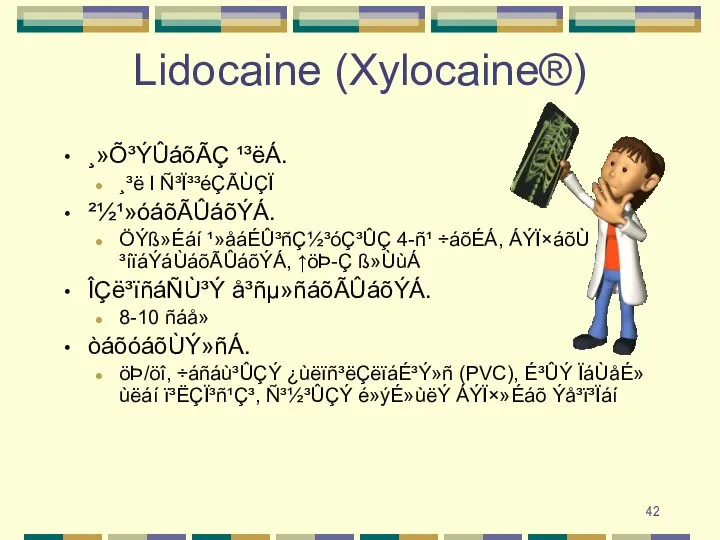 Lidocaine (Xylocaine®) ¸»Õ³ÝÛáõÃÇ ¹³ëÁ. ¸³ë I Ñ³Ï³³éÇÃÙÇÏ ²½¹»óáõÃÛáõÝÁ. ÖÝß»Éáí ¹»åáÉÛ³ñÇ½³óÇ³ÛÇ 4-ñ¹ ÷áõÉÁ,