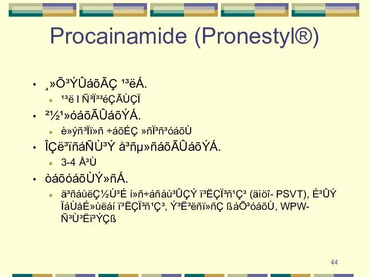 Procainamide (Pronestyl®) ¸»Õ³ÝÛáõÃÇ ¹³ëÁ. ¹³ë I Ñ³Ï³³éÇÃÙÇÏ ²½¹»óáõÃÛáõÝÁ. è»ýñ³Ïï»ñ ÷áõÉÇ »ñÏ³ñ³óáõÙ ÎÇë³ïñáÑÙ³Ý