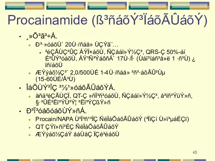 Procainamide (ß³ñáõÝ³ÏáõÃÛáõÝ) ¸»Õ³ã³÷Á. Ð³·»óáõÙ` 20Ù·/ñáå» ÙÇÝã¨… ²éÇÃÙÇ³ÛÇ ÁÝÏ×áõÙ, ÑÇåáï»Ý½Ç³, QRS-Ç 50%-áí É³ÛÝ³óáõÙ,