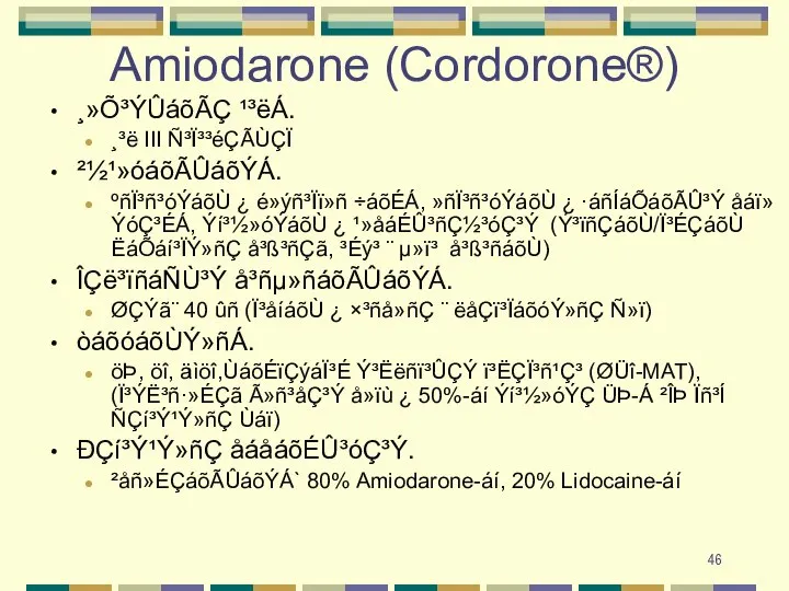 Amiodarone (Cordorone®) ¸»Õ³ÝÛáõÃÇ ¹³ëÁ. ¸³ë III Ñ³Ï³³éÇÃÙÇÏ ²½¹»óáõÃÛáõÝÁ. ºñÏ³ñ³óÝáõÙ ¿ é»ýñ³Ïï»ñ ÷áõÉÁ,