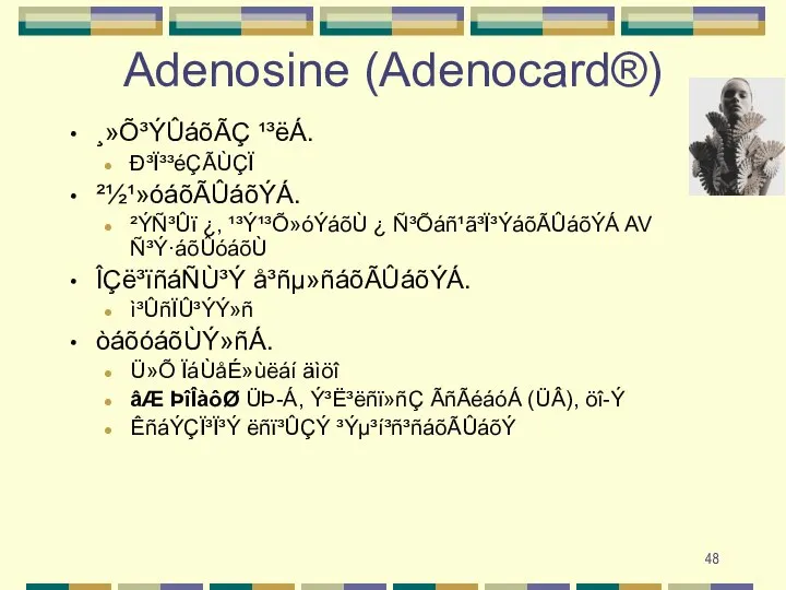 Adenosine (Adenocard®) ¸»Õ³ÝÛáõÃÇ ¹³ëÁ. Ð³Ï³³éÇÃÙÇÏ ²½¹»óáõÃÛáõÝÁ. ²ÝÑ³Ûï ¿, ¹³Ý¹³Õ»óÝáõÙ ¿ Ñ³Õáñ¹ã³Ï³ÝáõÃÛáõÝÁ AV