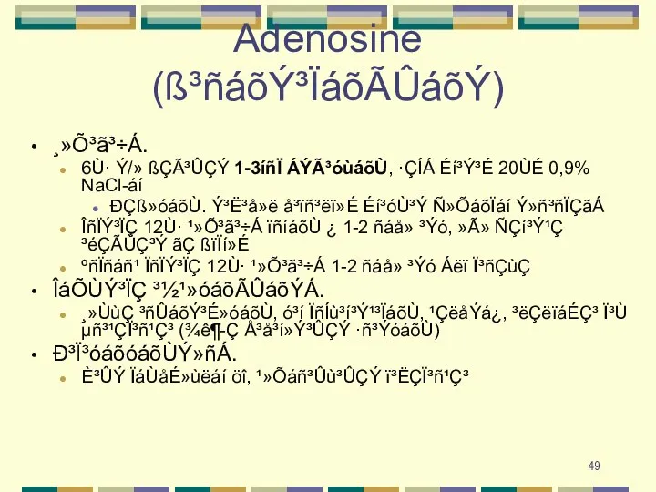 Adenosine (ß³ñáõÝ³ÏáõÃÛáõÝ) ¸»Õ³ã³÷Á. 6Ù· Ý/» ßÇÃ³ÛÇÝ 1-3íñÏ ÁÝÃ³óùáõÙ, ·ÇÍÁ Éí³Ý³É 20ÙÉ 0,9%