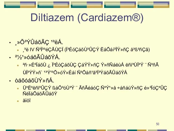 Diltiazem (Cardiazem®) ¸»Õ³ÝÛáõÃÇ ¹³ëÁ. ¸³ë IV Ñ³Ï³³éÇÃÙÇÏ (Ï³ÉóÇáõÙ³ÛÇÝ ËáÕáí³ÏÝ»ñÇ å³ß³ñÇã) ²½¹»óáõÃÛáõÝÁ. ²ñ·»É³ÏáõÙ