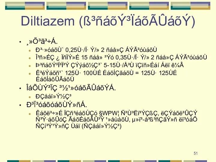 Diltiazem (ß³ñáõÝ³ÏáõÃÛáõÝ) ¸»Õ³ã³÷Á. Ð³·»óáõÙ` 0,25Ù·/Ï· Ý/» 2 ñáå»Ç ÁÝÃ³óùáõÙ Î³ñ»ÉÇ ¿ ÏñÏÝ»É