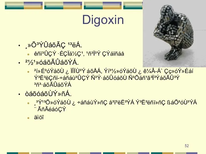 Digoxin ¸»Õ³ÝÛáõÃÇ ¹³ëÁ. êñï³ÛÇÝ ·ÉÇÏá½Ç¹, ¹ñ³Ï³Ý ÇÝáïñáå ²½¹»óáõÃÛáõÝÁ. ²í»É³óÝáõÙ ¿ ÏÍÏÙ³Ý áõÅÁ,