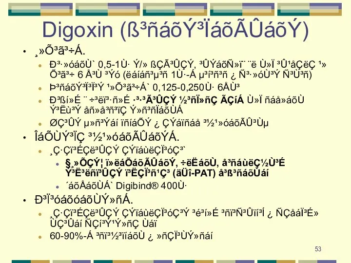 Digoxin (ß³ñáõÝ³ÏáõÃÛáõÝ) ¸»Õ³ã³÷Á. Ð³·»óáõÙ` 0,5-1Ù· Ý/» ßÇÃ³ÛÇÝ, ³ÛÝáõÑ»ï¨ ¨ë Ù»Ï ³Û¹åÇëÇ ¹»Õ³ã³÷