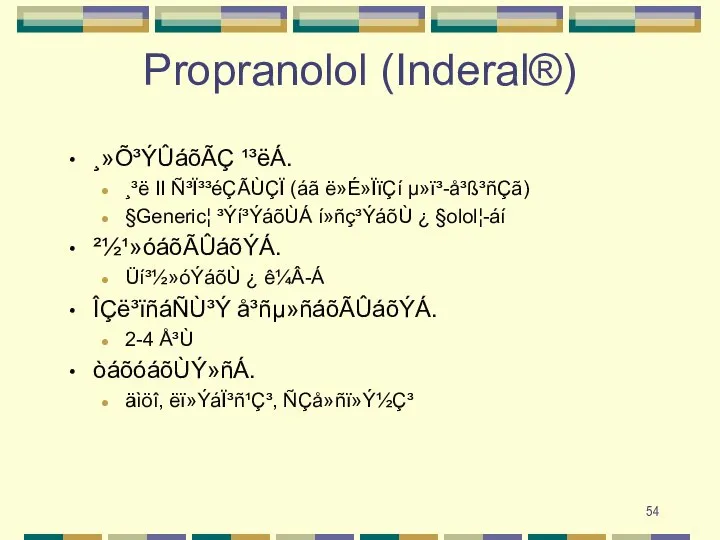 Propranolol (Inderal®) ¸»Õ³ÝÛáõÃÇ ¹³ëÁ. ¸³ë II Ñ³Ï³³éÇÃÙÇÏ (áã ë»É»ÏïÇí µ»ï³-å³ß³ñÇã) §Generic¦ ³Ýí³ÝáõÙÁ