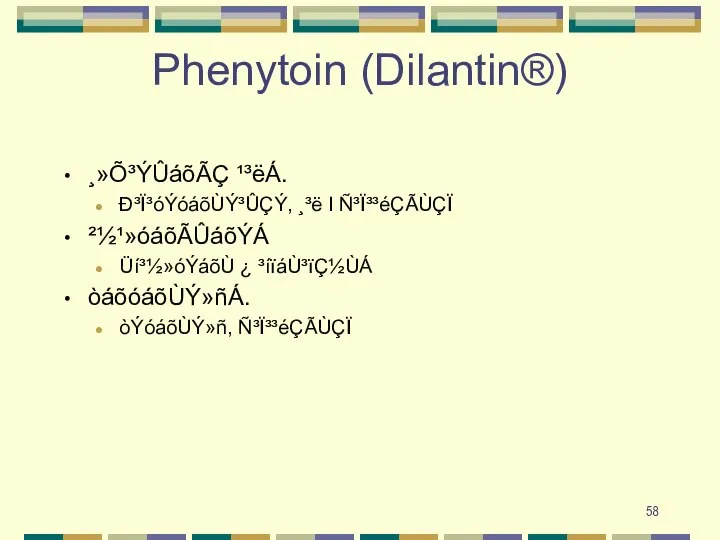 Phenytoin (Dilantin®) ¸»Õ³ÝÛáõÃÇ ¹³ëÁ. Ð³Ï³óÝóáõÙÝ³ÛÇÝ, ¸³ë I Ñ³Ï³³éÇÃÙÇÏ ²½¹»óáõÃÛáõÝÁ Üí³½»óÝáõÙ ¿ ³íïáÙ³ïÇ½ÙÁ òáõóáõÙÝ»ñÁ. òÝóáõÙÝ»ñ, Ñ³Ï³³éÇÃÙÇÏ