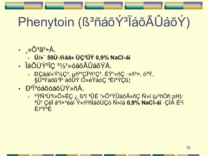 Phenytoin (ß³ñáõÝ³ÏáõÃÛáõÝ) ¸»Õ³ã³÷Á. Ü/»` 50Ù·/ñáå» ÙÇ³ÛÝ 0,9% NaCl-áí ÎáÕÙÝ³ÏÇ ³½¹»óáõÃÛáõÝÁ. ÐÇåáï»Ý½Ç³, µñ³¹ÇÏ³ñ¹Ç³,