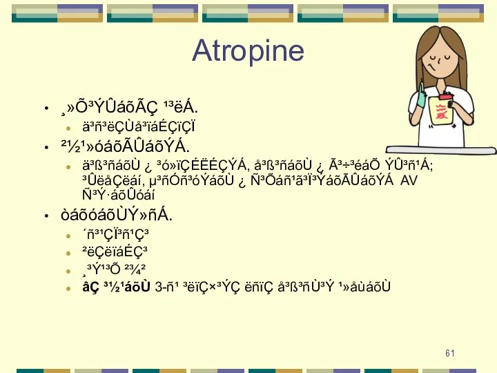 Atropine ¸»Õ³ÝÛáõÃÇ ¹³ëÁ. ä³ñ³ëÇÙå³ïáÉÇïÇÏ ²½¹»óáõÃÛáõÝÁ. ä³ß³ñáõÙ ¿ ³ó»ïÇÉËÉÇÝÁ, å³ß³ñáõÙ ¿ Ã³÷³éáÕ ÝÛ³ñ¹Á;