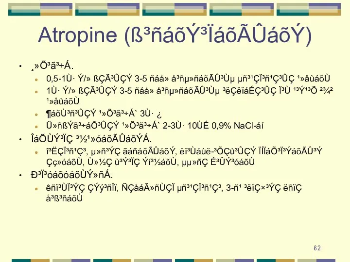 Atropine (ß³ñáõÝ³ÏáõÃÛáõÝ) ¸»Õ³ã³÷Á. 0,5-1Ù· Ý/» ßÇÃ³ÛÇÝ 3-5 ñáå» å³ñµ»ñáõÃÛ³Ùµ µñ³¹ÇÏ³ñ¹Ç³ÛÇ ¹»åùáõÙ 1Ù·