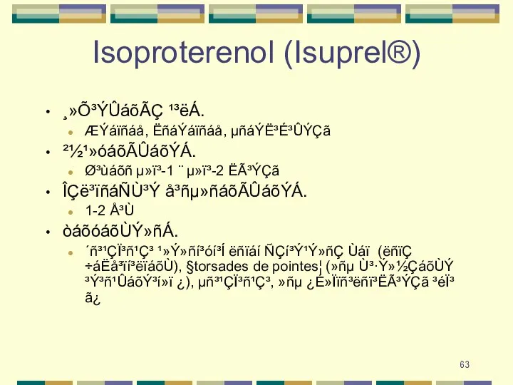 Isoproterenol (Isuprel®) ¸»Õ³ÝÛáõÃÇ ¹³ëÁ. ÆÝáïñáå, ËñáÝáïñáå, µñáÝË³É³ÛÝÇã ²½¹»óáõÃÛáõÝÁ. Ø³ùáõñ µ»ï³-1 ¨ µ»ï³-2