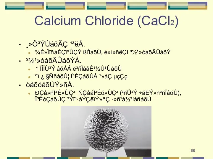 Calcium Chloride (CaCl2) ¸»Õ³ÝÛáõÃÇ ¹³ëÁ. ¾É»ÏïñáÉÇï³ÛÇÝ ßïÏáõÙ, é»í»ñëÇí ³½¹»óáõÃÛáõÝ ²½¹»óáõÃÛáõÝÁ. ↑ ÏÍÏÙ³Ý