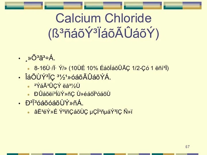 Calcium Chloride (ß³ñáõÝ³ÏáõÃÛáõÝ) ¸»Õ³ã³÷Á. 8-16Ù·/Ï· Ý/» (10ÙÉ 10% ÉáõÍáõÛÃÇ 1/2-Çó 1 ëñí³Ï)