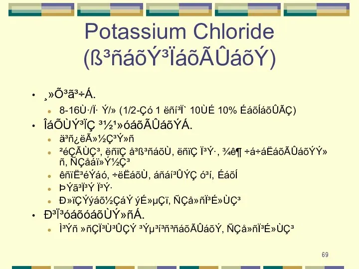 Potassium Chloride (ß³ñáõÝ³ÏáõÃÛáõÝ) ¸»Õ³ã³÷Á. 8-16Ù·/Ï· Ý/» (1/2-Çó 1 ëñí³Ï` 10ÙÉ 10% ÉáõÍáõÛÃÇ)