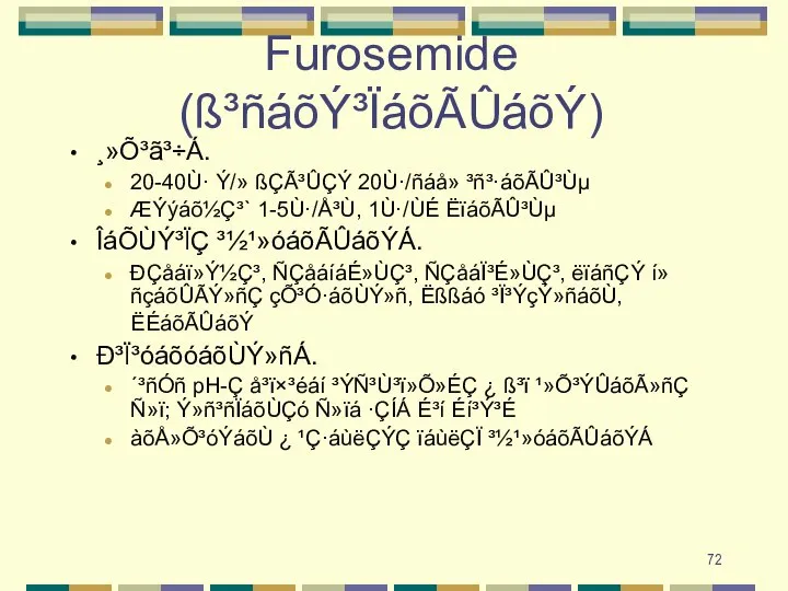 Furosemide (ß³ñáõÝ³ÏáõÃÛáõÝ) ¸»Õ³ã³÷Á. 20-40Ù· Ý/» ßÇÃ³ÛÇÝ 20Ù·/ñáå» ³ñ³·áõÃÛ³Ùµ ÆÝýáõ½Ç³` 1-5Ù·/Å³Ù, 1Ù·/ÙÉ ËïáõÃÛ³Ùµ