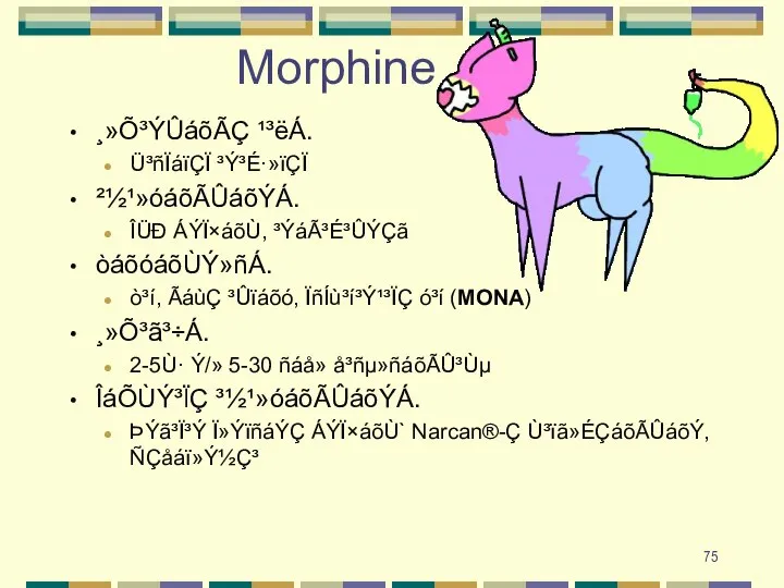 Morphine ¸»Õ³ÝÛáõÃÇ ¹³ëÁ. Ü³ñÏáïÇÏ ³Ý³É·»ïÇÏ ²½¹»óáõÃÛáõÝÁ. ÎÜÐ ÁÝÏ×áõÙ, ³ÝáÃ³É³ÛÝÇã òáõóáõÙÝ»ñÁ. ò³í, ÃáùÇ