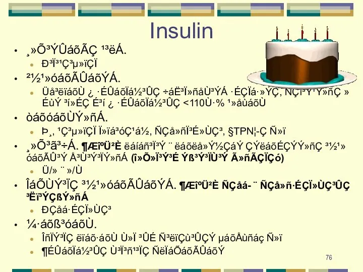 Insulin ¸»Õ³ÝÛáõÃÇ ¹³ëÁ. Ð³Ï³¹Ç³µ»ïÇÏ ²½¹»óáõÃÛáõÝÁ. Üå³ëïáõÙ ¿ ·ÉÛáõÏá½³ÛÇ ÷áË³Ï»ñåÙ³ÝÁ ·ÉÇÏá·»ÝÇ, ÑÇí³Ý¹Ý»ñÇ »ÉùÝ