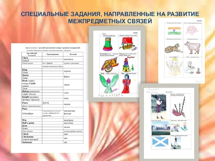 СПЕЦИАЛЬНЫЕ ЗАДАНИЯ, НАПРАВЛЕННЫЕ НА РАЗВИТИЕ МЕЖПРЕДМЕТНЫХ СВЯЗЕЙ