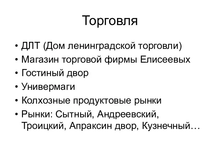 Торговля ДЛТ (Дом ленинградской торговли) Магазин торговой фирмы Елисеевых Гостиный двор Универмаги