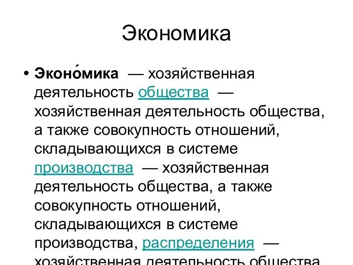 Экономика Эконо́мика — хозяйственная деятельность общества — хозяйственная деятельность общества, а также