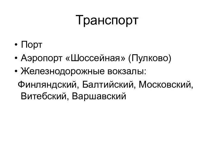 Транспорт Порт Аэропорт «Шоссейная» (Пулково) Железнодорожные вокзалы: Финляндский, Балтийский, Московский, Витебский, Варшавский