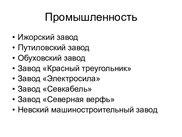 Промышленность Ижорский завод Путиловский завод Обуховский завод Завод «Красный треугольник» Завод «Электросила»