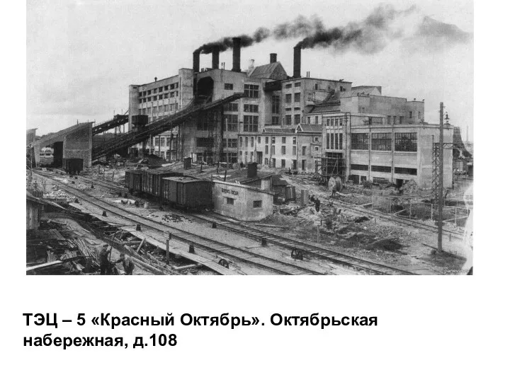 ТЭЦ – 5 «Красный Октябрь». Октябрьская набережная, д.108