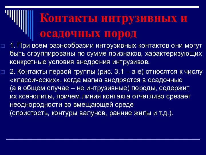 Контакты интрузивных и осадочных пород 1. При всем разнообразии интрузивных контактов они