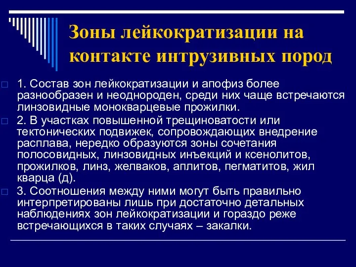 Зоны лейкократизации на контакте интрузивных пород 1. Состав зон лейкократизации и апофиз