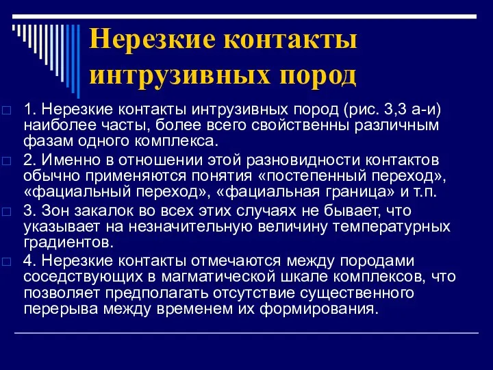 Нерезкие контакты интрузивных пород 1. Нерезкие контакты интрузивных пород (рис. 3,3 а-и)